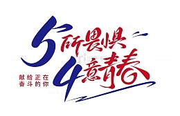 五四青年节手写艺术字