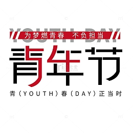 五四青年节海报艺术字