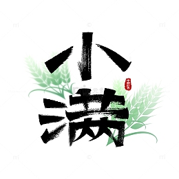 小满手写古风字体标题