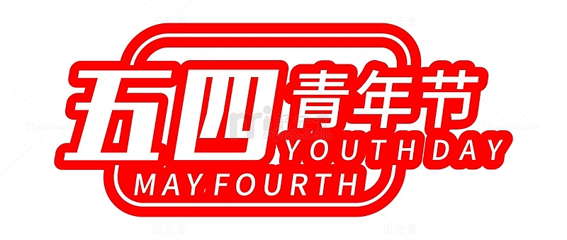 五四青年节字体设计