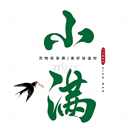 二十四节气之小满手写艺术字