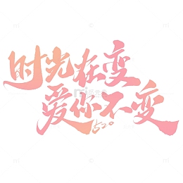 时光在变爱你不变时光在变爱你不变