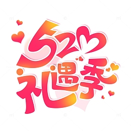 粉色浪漫520爱情情人节艺术字体标题元素