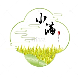小满节气边框