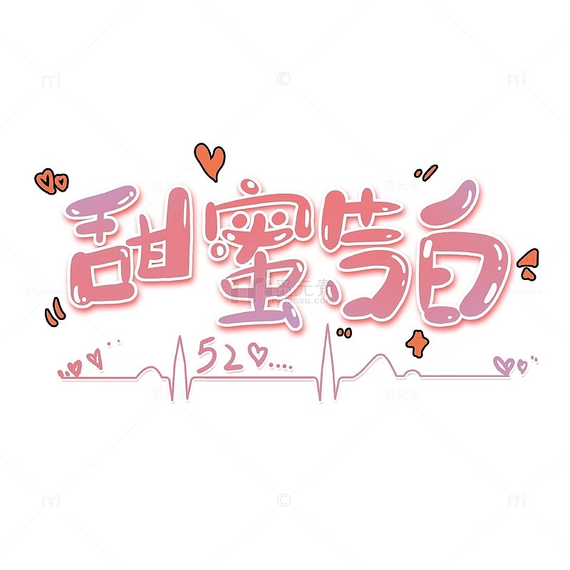 粉色浪漫520甜蜜告白节日艺术字体标题