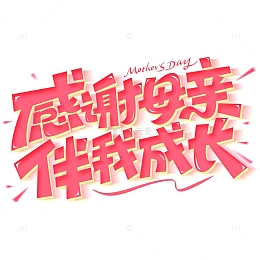 感谢母亲伴我成长母亲节海报标题艺术字