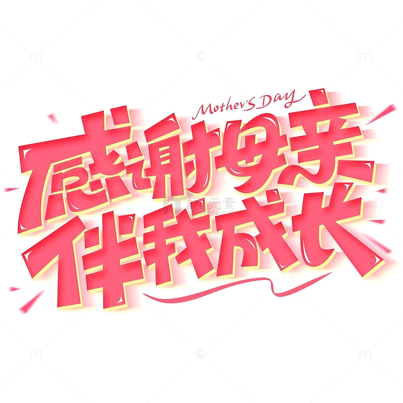 感谢母亲伴我成长母亲节海报标题艺术字