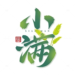 古风国潮小满节气书法毛笔标题手写艺术字