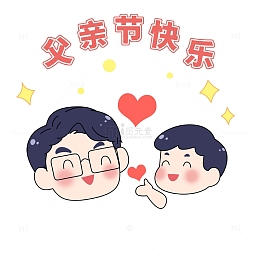 父亲节快乐表情包设计图