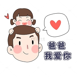 父亲节爸爸我爱你