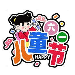 六一儿童节手举牌
