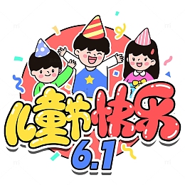 61儿童节快乐手举牌设计