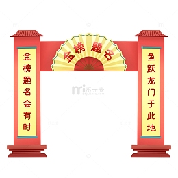 金榜题名龙门元素