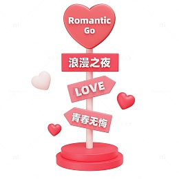 3D立体情人节浪漫之夜路牌设计