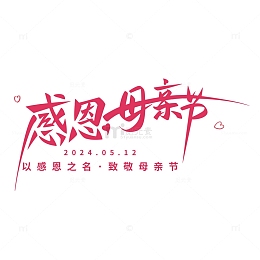 以感恩之名致敬母亲节