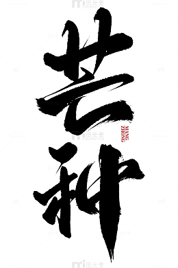 芒种节气中国风书法标题