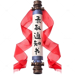 卷轴风格录取通知书卡通素材
