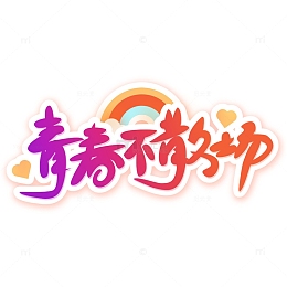 手写渐变青春不散场毕业季艺术字