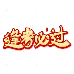 手写高考逢考必过金色艺术字