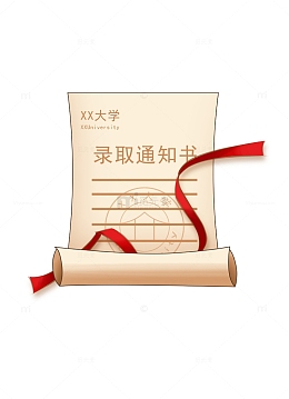 高考录取通知书