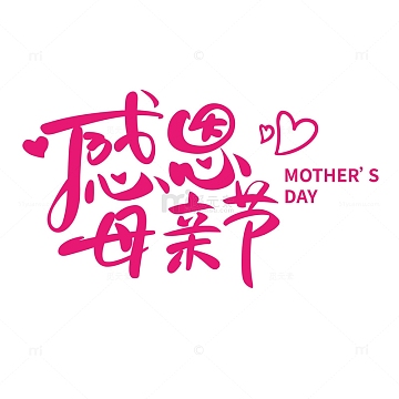 感恩母亲节手写艺术字