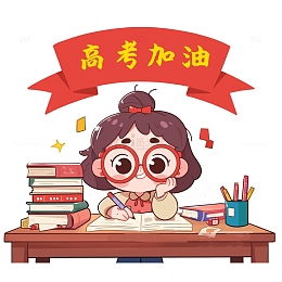 高考加油卡通人物素材