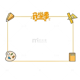 黄色画笔尺子儿童节边框