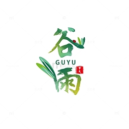 谷雨艺术字体