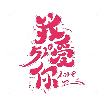 手绘艺术字我爱你520love