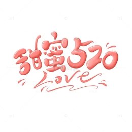 甜蜜520艺术字