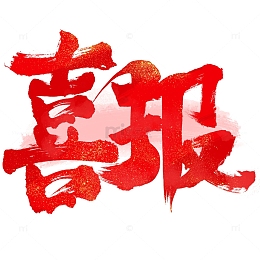 喜报喜庆高考电商促销毛笔手写艺术字