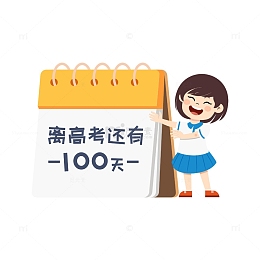 高考倒计时翻日历100天