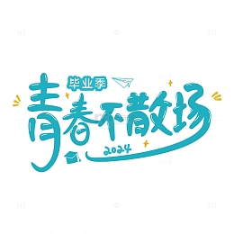 蓝色毕业季艺术字青春不散场手写字