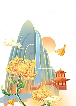 重阳国风菊花山水元素