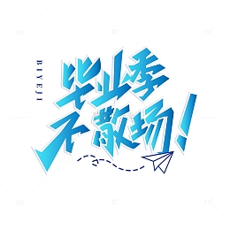 毕业季艺术字