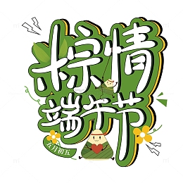 艺术字体 粽子绿色 端午节 卡通