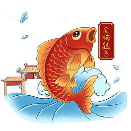 金榜题名鱼跃龙门插画