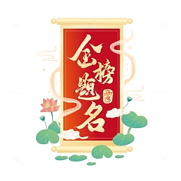 红黄色创意国潮风格金榜题名艺术字设计