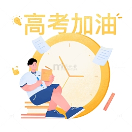 高考倒计时加油冲刺