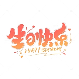 渐变主题生日快乐艺术手写卡通字
