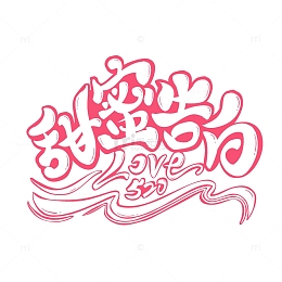 520甜蜜告白主题手绘艺术字love