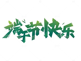 端午节绿色艺术字字体标题节日字体设计