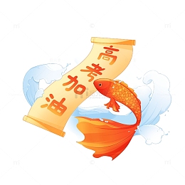 高考加油锦鲤鲤鱼跃龙门