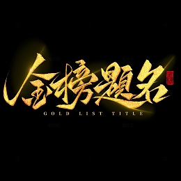 金榜题名高考祝福毕业季手写艺术字