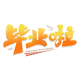 毕业季毕业啦手写艺术海报主题字体