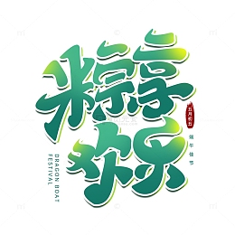 粽享欢乐端午节卡通手写艺术字