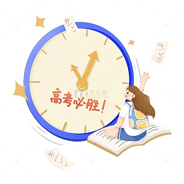 高考必胜倒计时时钟
