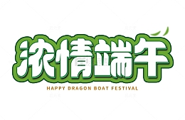 浓情端午端午节绿色字体设计艺术字