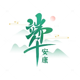 端午节山水字体