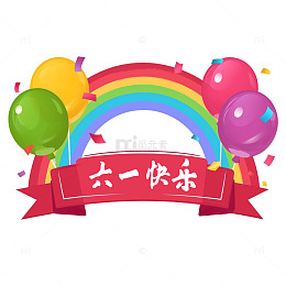 六一儿童节气球彩虹卡通素材